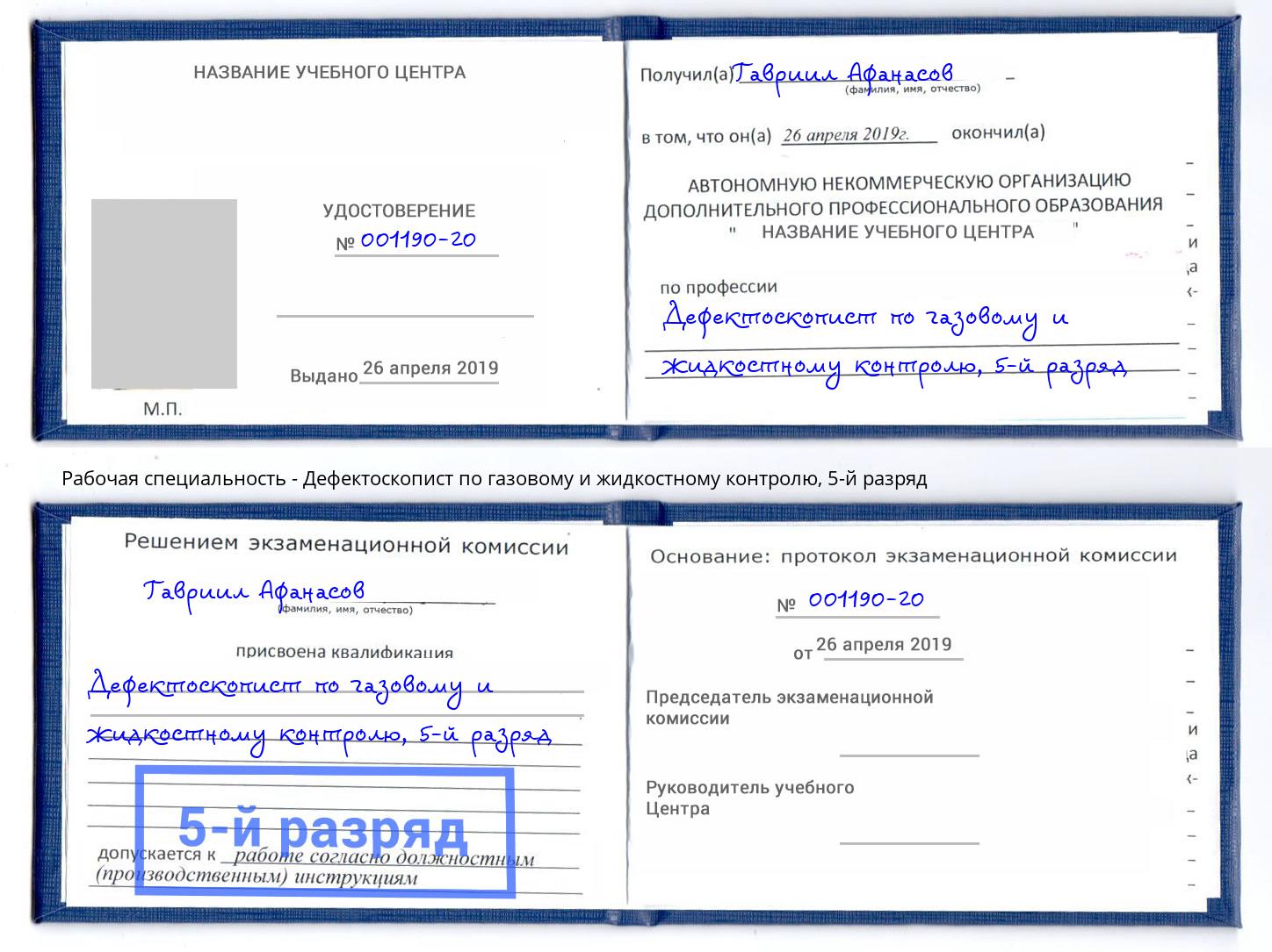 корочка 5-й разряд Дефектоскопист по газовому и жидкостному контролю Куйбышев