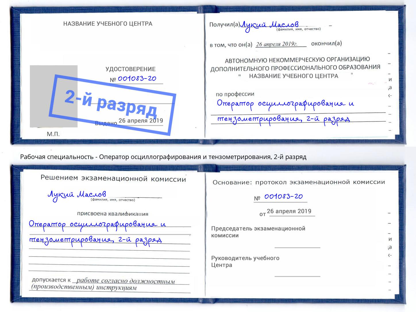 корочка 2-й разряд Оператор осциллографирования и тензометрирования Куйбышев