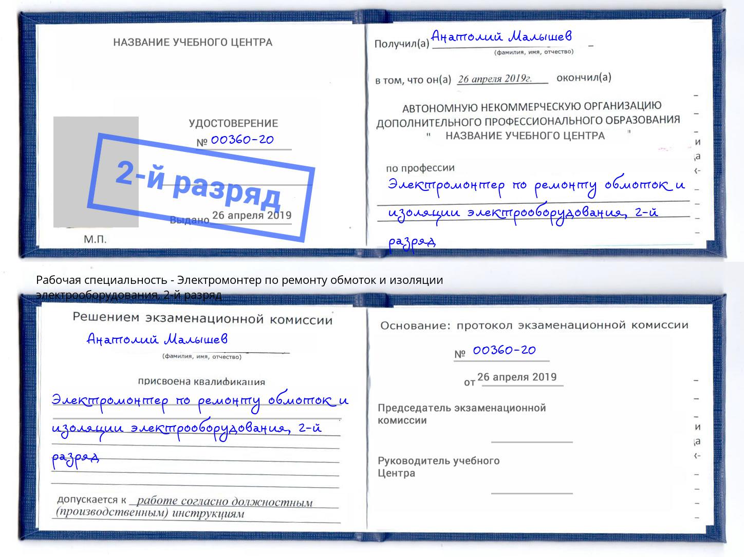 корочка 2-й разряд Электромонтер по ремонту обмоток и изоляции электрооборудования Куйбышев