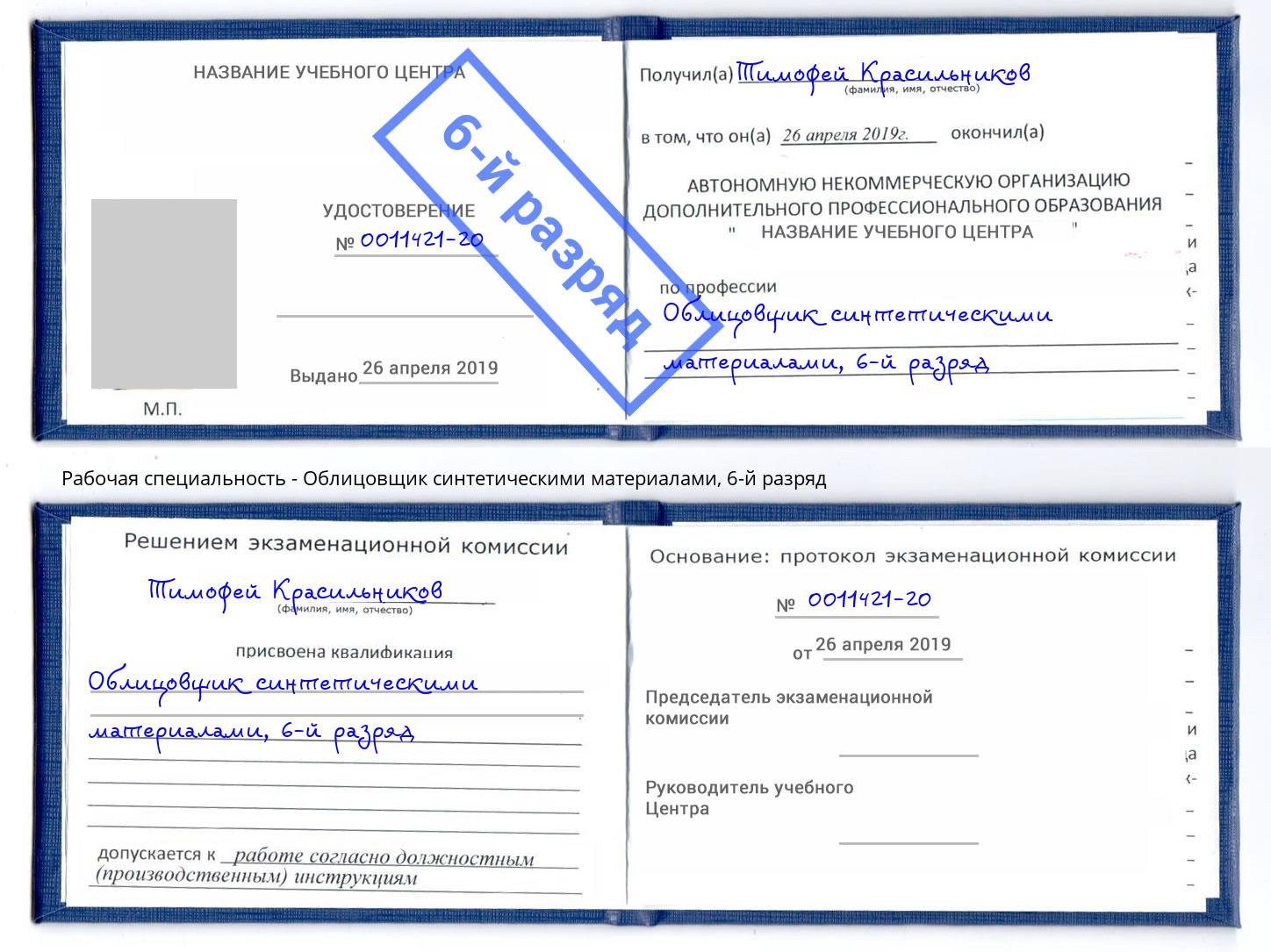 корочка 6-й разряд Облицовщик синтетическими материалами Куйбышев