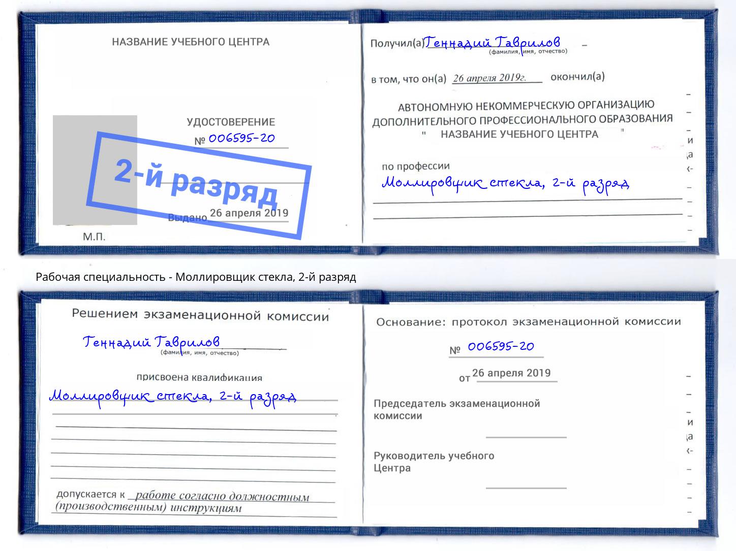 корочка 2-й разряд Моллировщик стекла Куйбышев