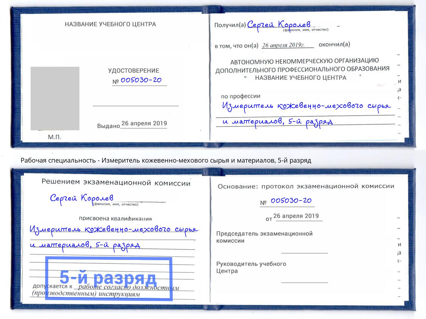 корочка 5-й разряд Измеритель кожевенно-мехового сырья и материалов Куйбышев
