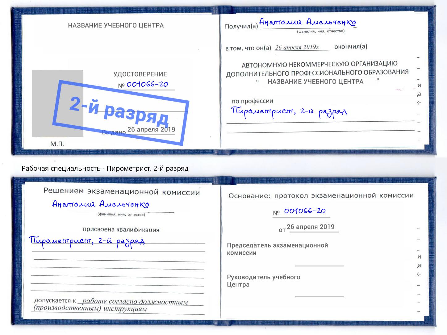 корочка 2-й разряд Пирометрист Куйбышев