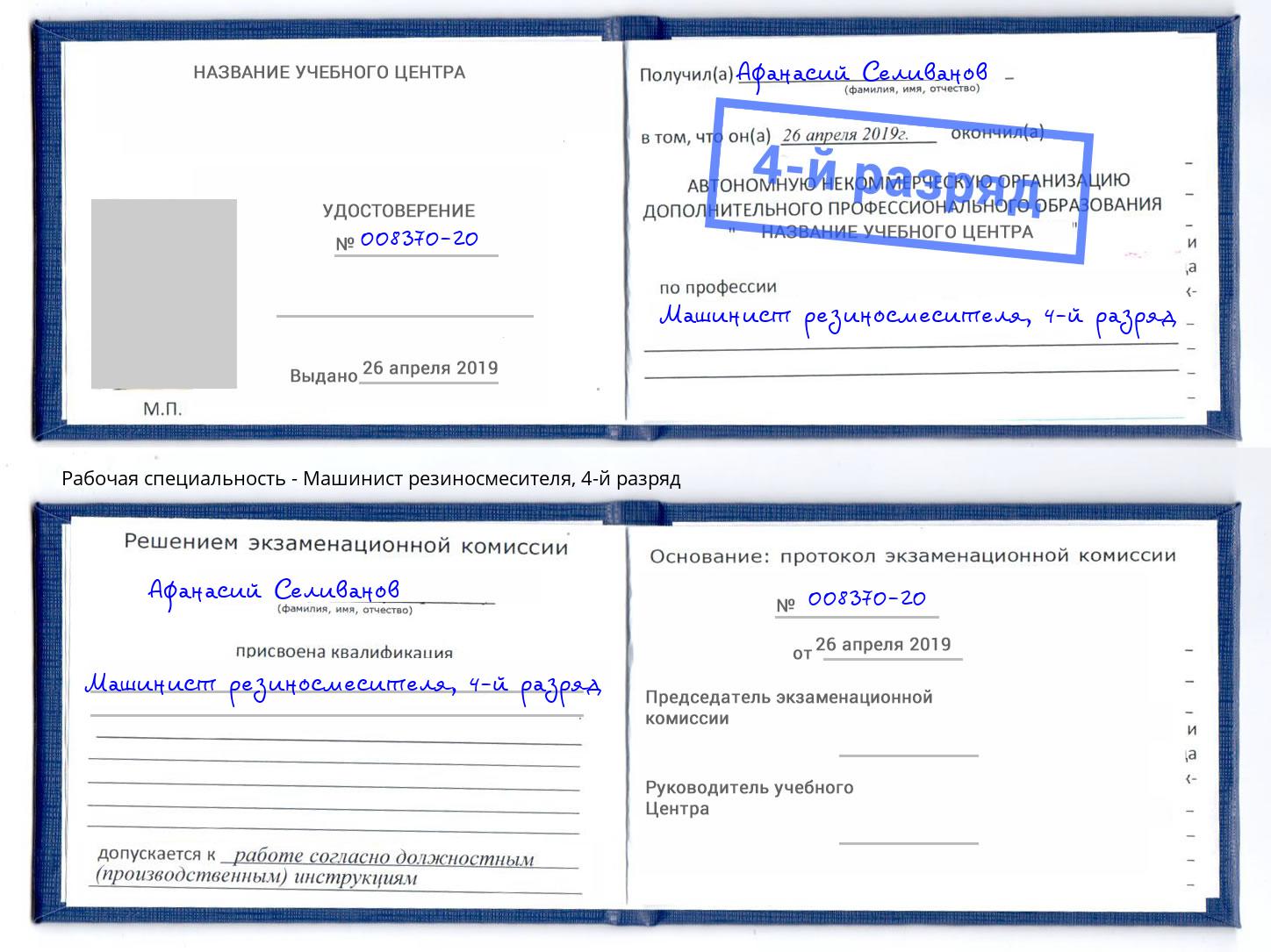 корочка 4-й разряд Машинист резиносмесителя Куйбышев