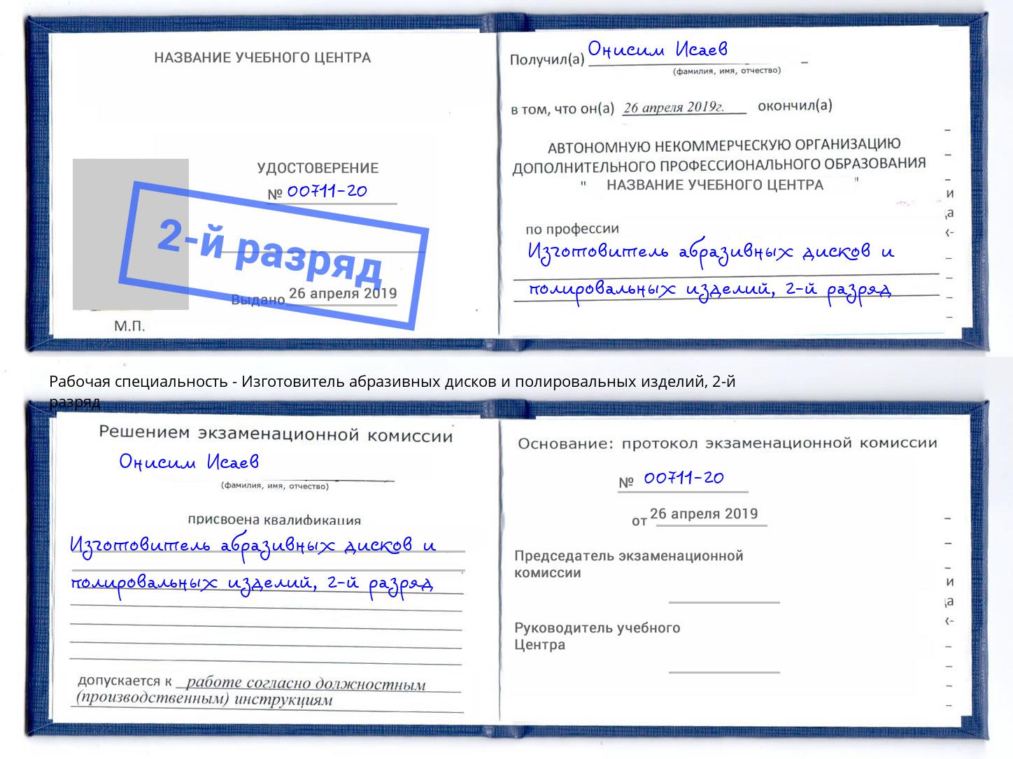 корочка 2-й разряд Изготовитель абразивных дисков и полировальных изделий Куйбышев