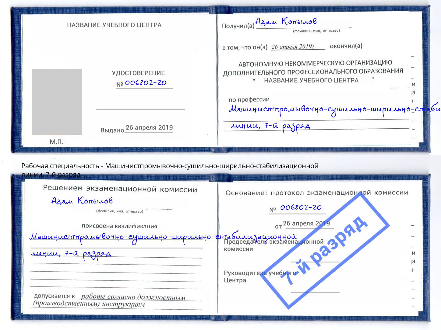 корочка 7-й разряд Машинистпромывочно-сушильно-ширильно-стабилизационной линии Куйбышев