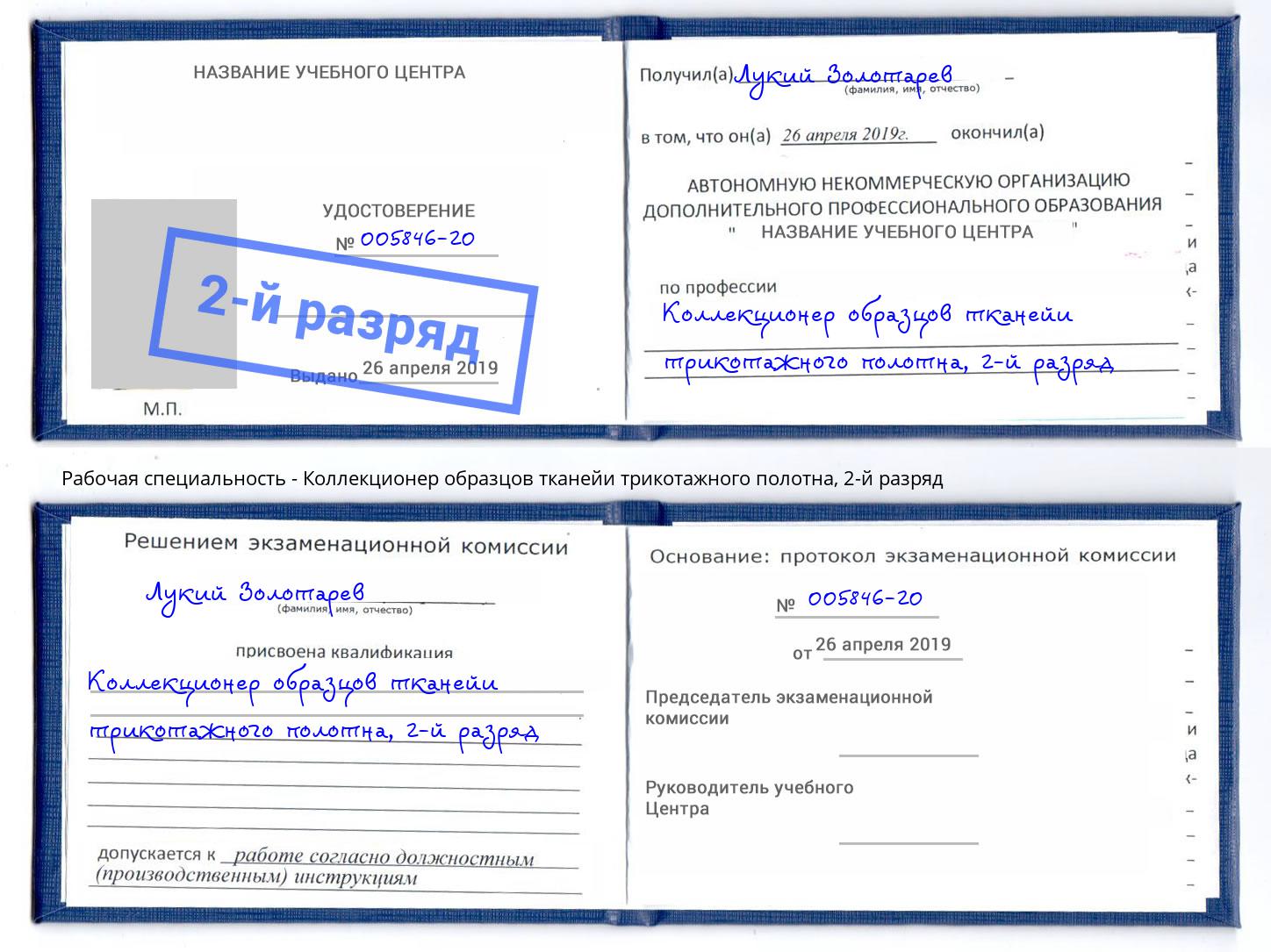 корочка 2-й разряд Коллекционер образцов тканейи трикотажного полотна Куйбышев