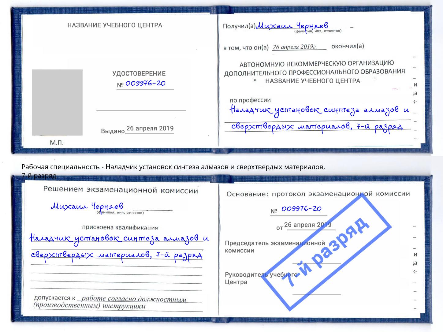 корочка 7-й разряд Наладчик установок синтеза алмазов и сверхтвердых материалов Куйбышев