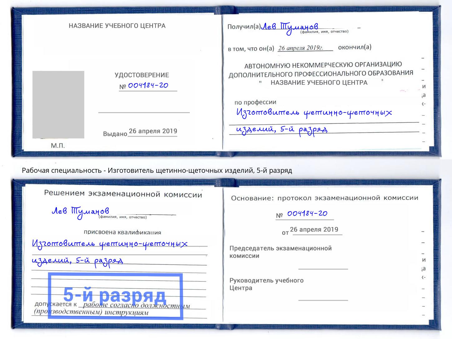 корочка 5-й разряд Изготовитель щетинно-щеточных изделий Куйбышев