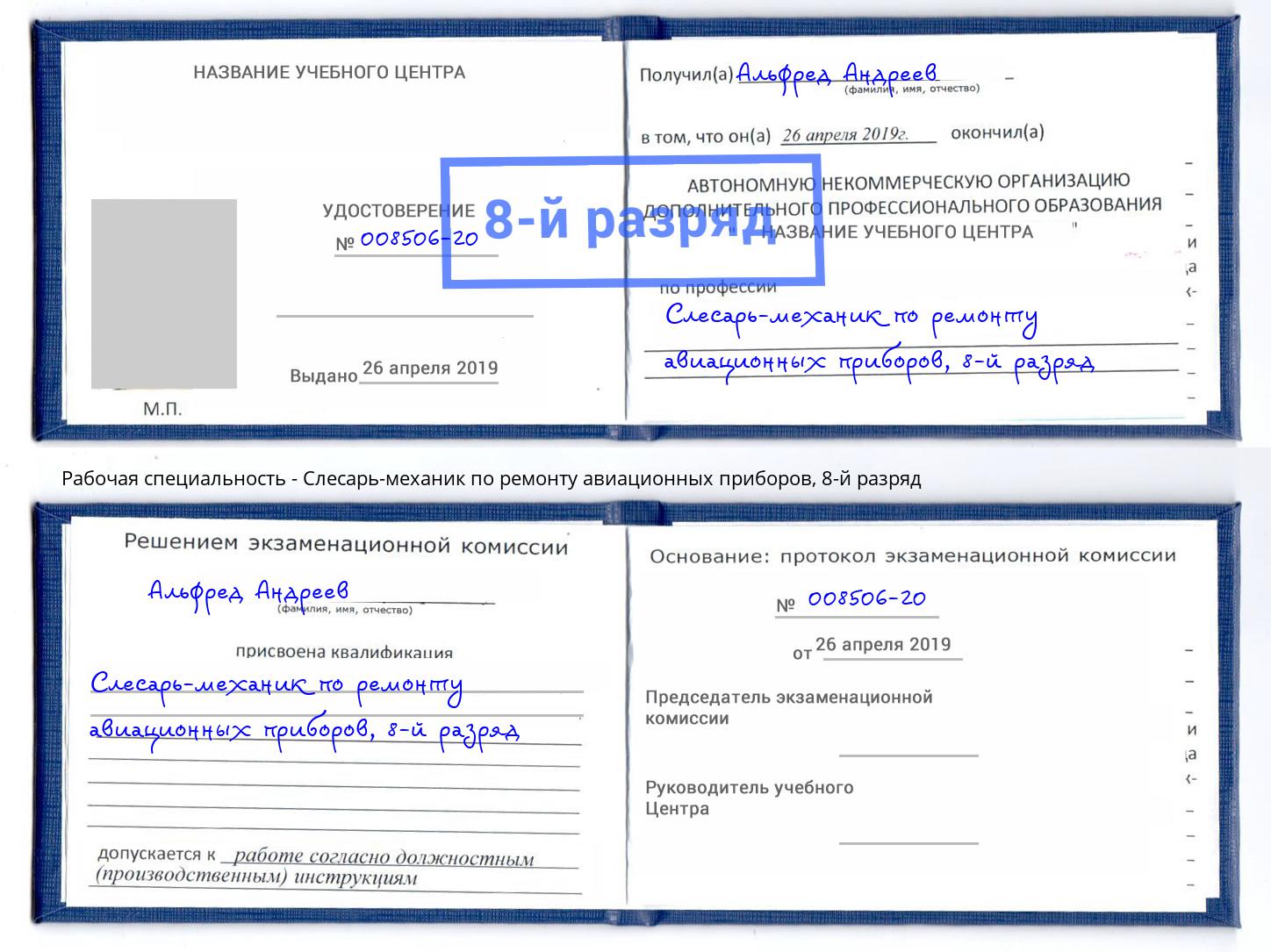 корочка 8-й разряд Слесарь-механик по ремонту авиационных приборов Куйбышев