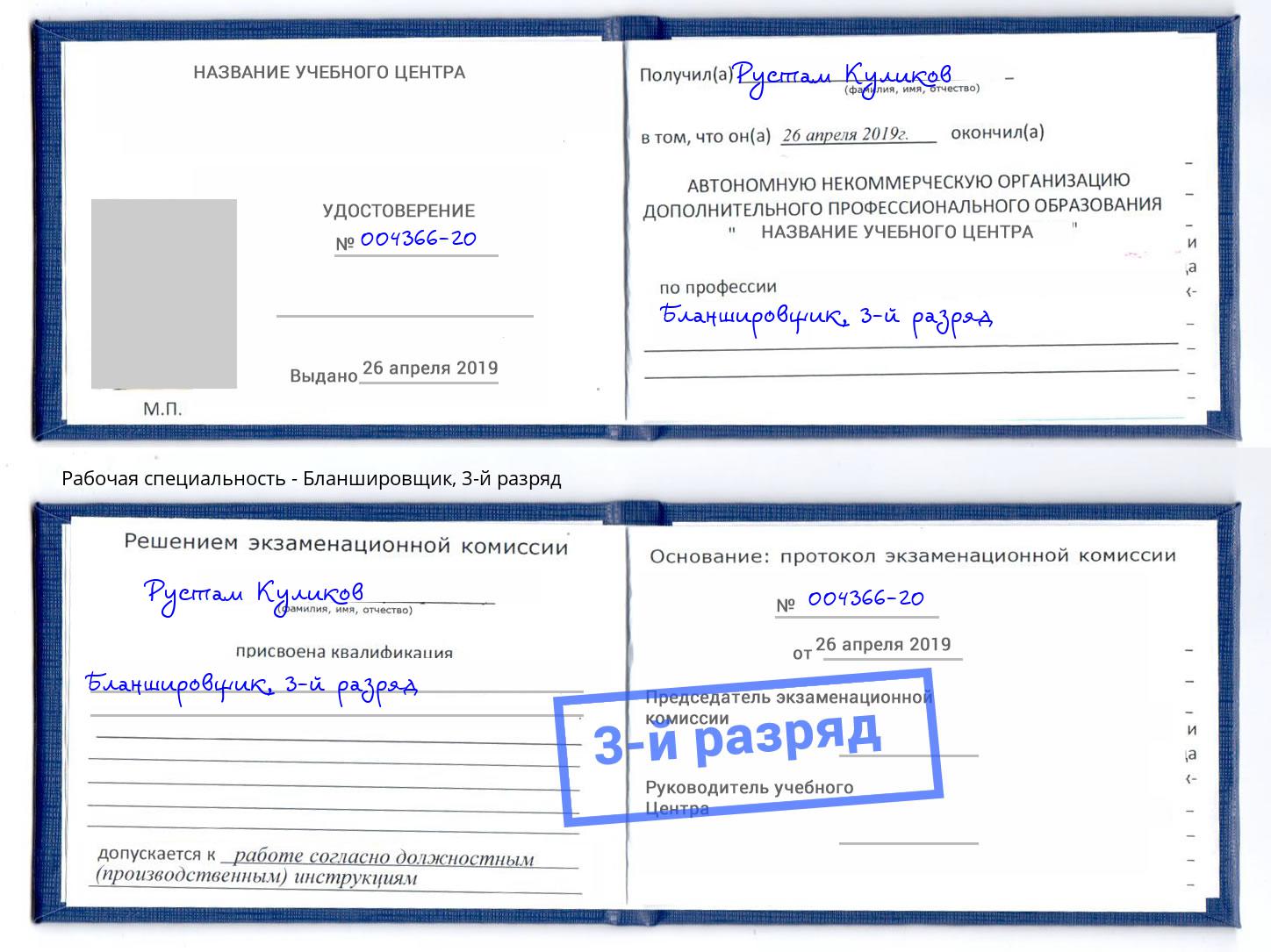 корочка 3-й разряд Бланшировщик Куйбышев