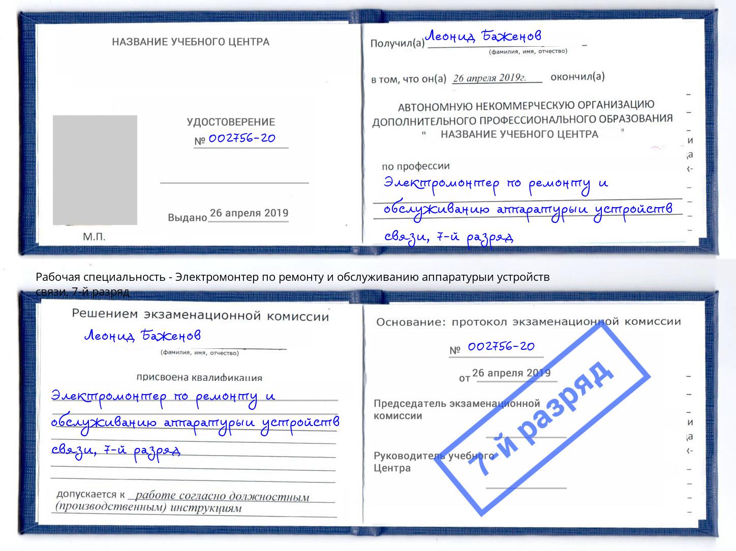 корочка 7-й разряд Электромонтер по ремонту и обслуживанию аппаратурыи устройств связи Куйбышев