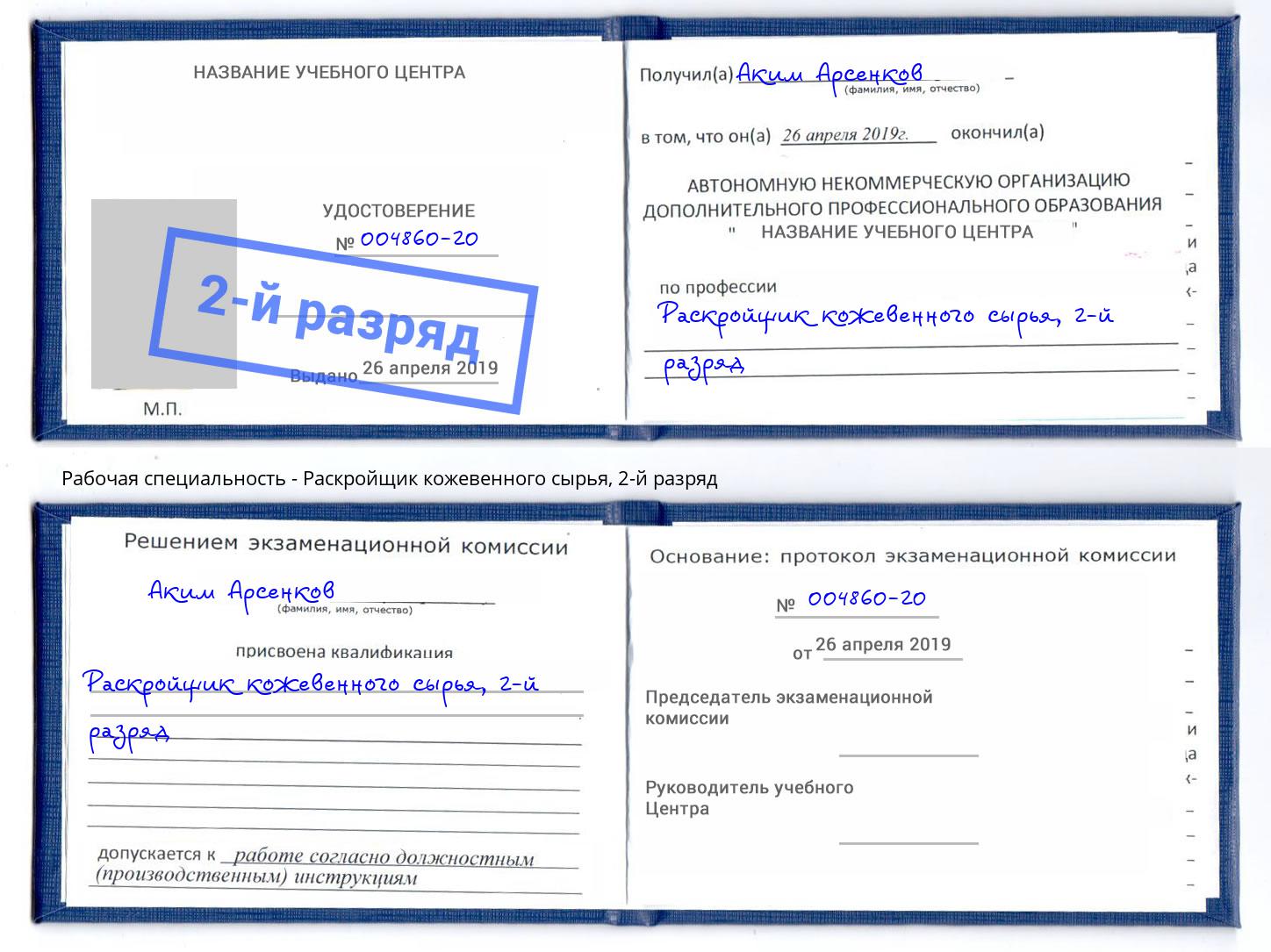 корочка 2-й разряд Раскройщик кожевенного сырья Куйбышев