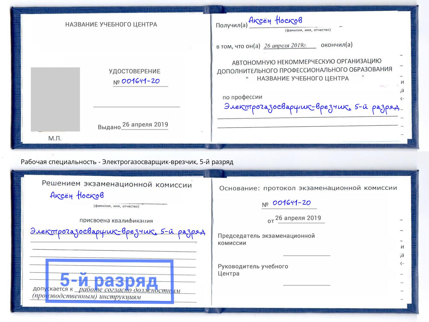 корочка 5-й разряд Электрогазосварщик – врезчик Куйбышев