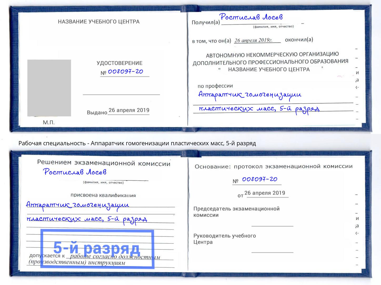 корочка 5-й разряд Аппаратчик гомогенизации пластических масс Куйбышев