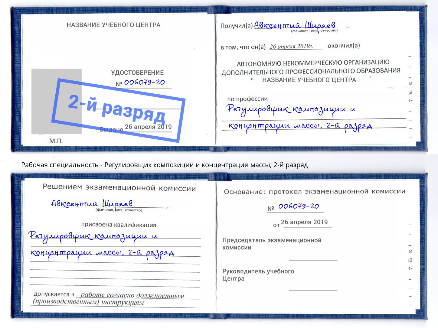 корочка 2-й разряд Регулировщик композиции и концентрации массы Куйбышев