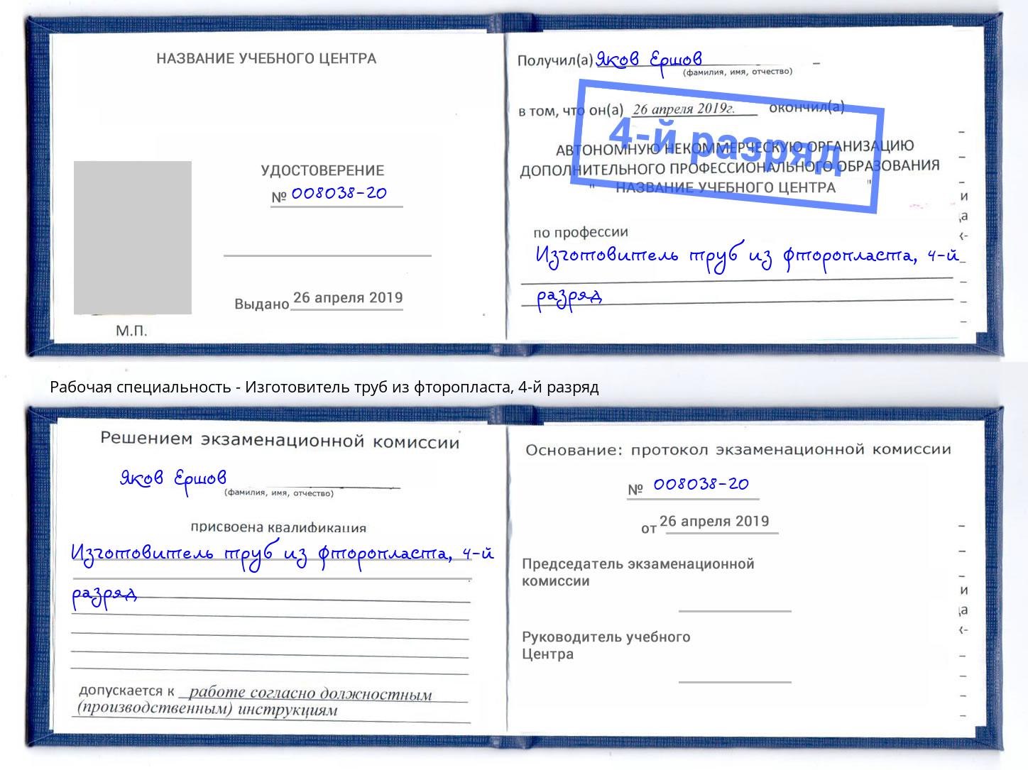 корочка 4-й разряд Изготовитель труб из фторопласта Куйбышев