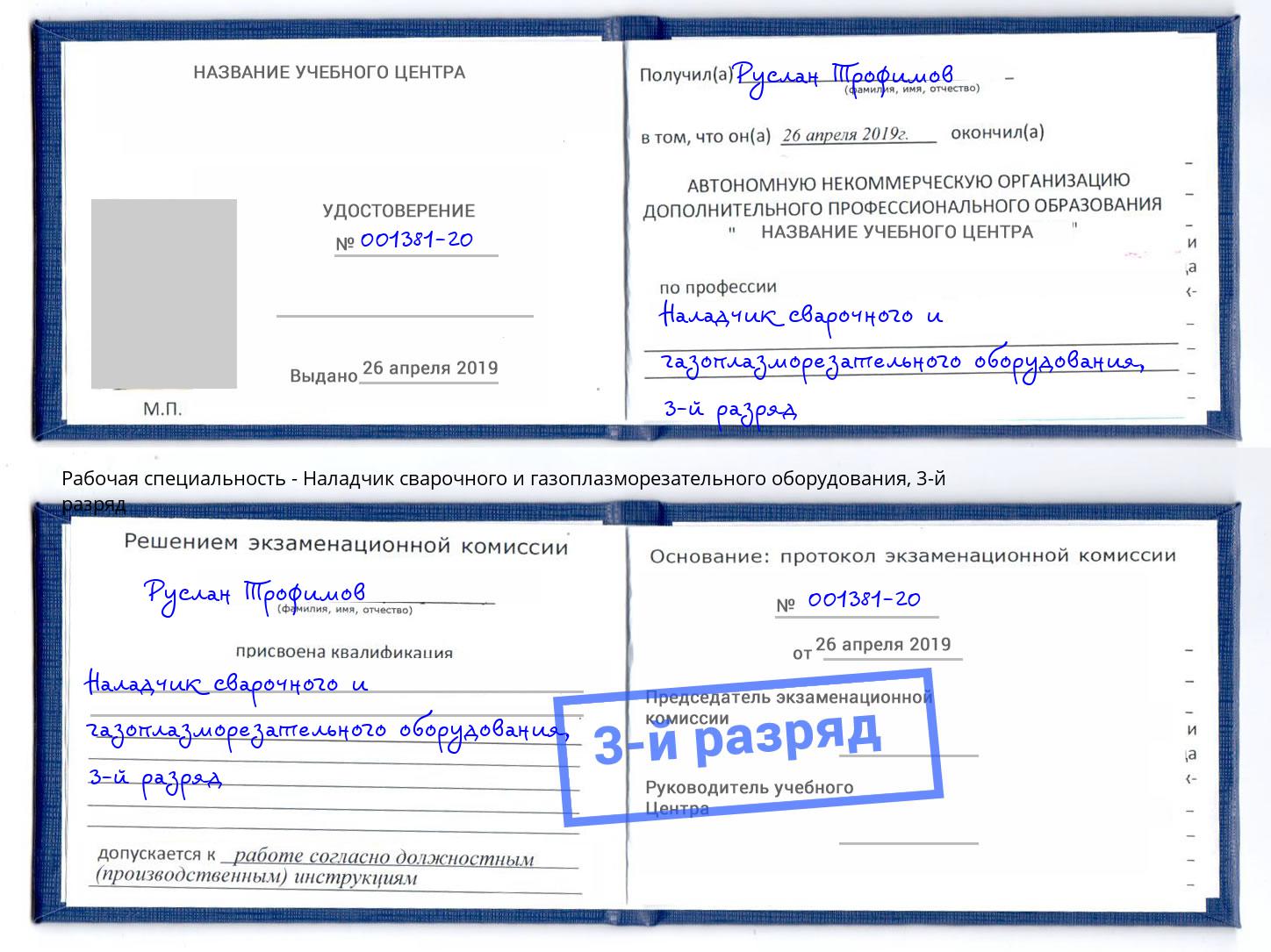 корочка 3-й разряд Наладчик сварочного и газоплазморезательного оборудования Куйбышев