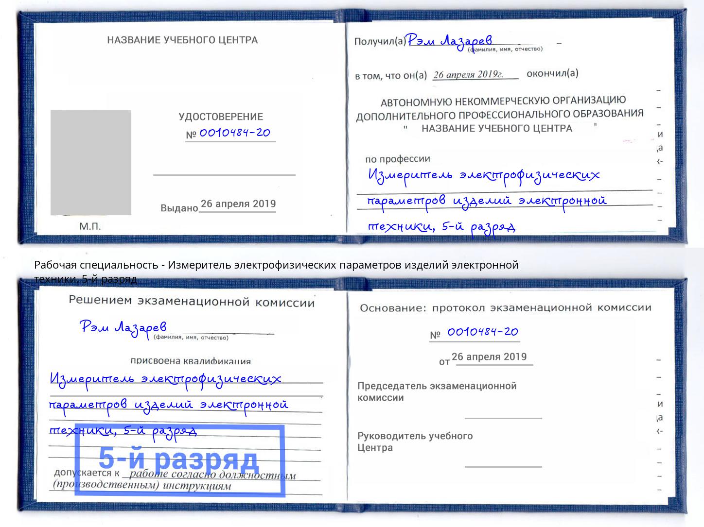 корочка 5-й разряд Измеритель электрофизических параметров изделий электронной техники Куйбышев