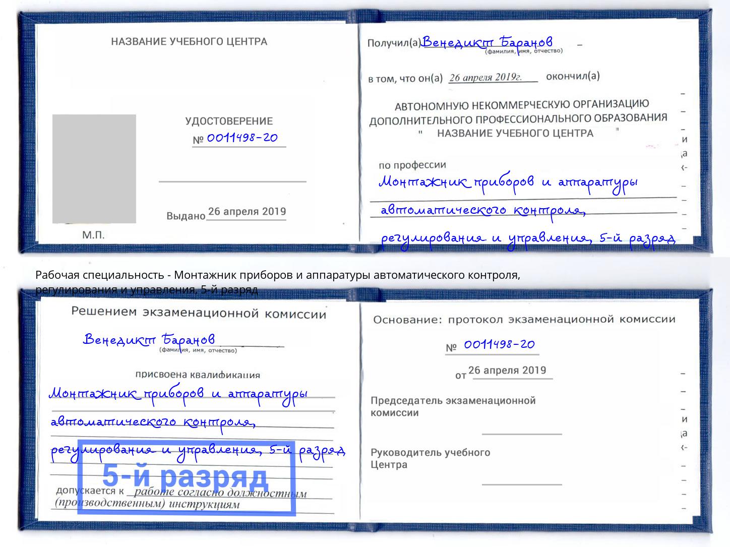 корочка 5-й разряд Монтажник приборов и аппаратуры автоматического контроля, регулирования и управления Куйбышев