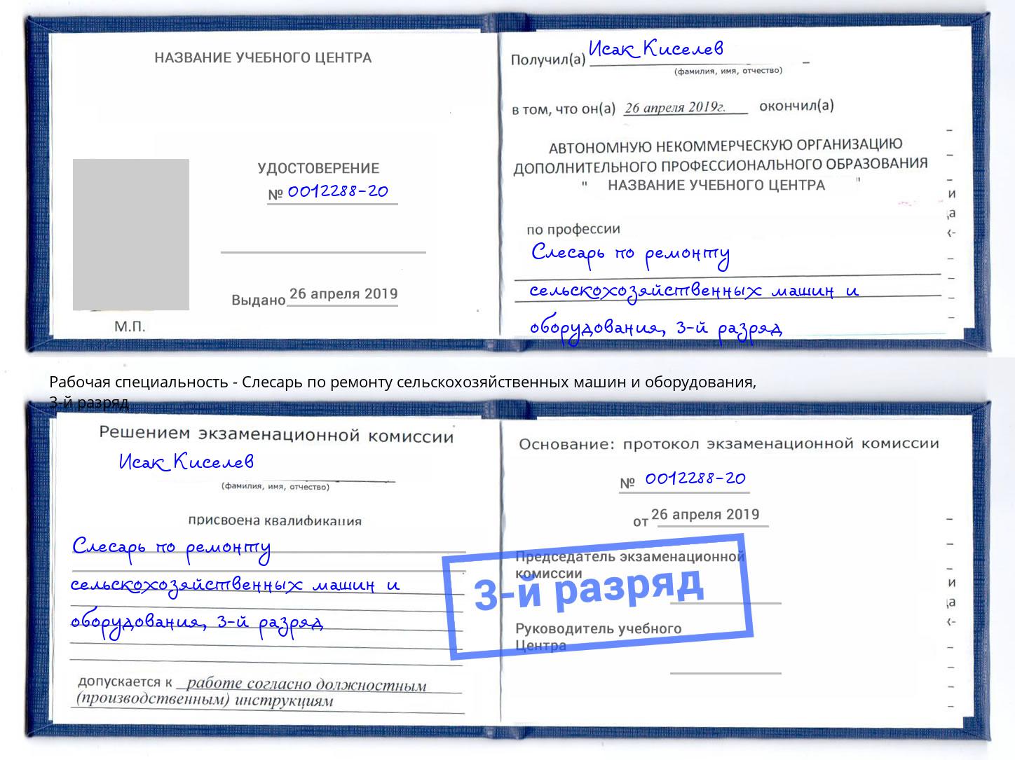 корочка 3-й разряд Слесарь по ремонту сельскохозяйственных машин и оборудования Куйбышев
