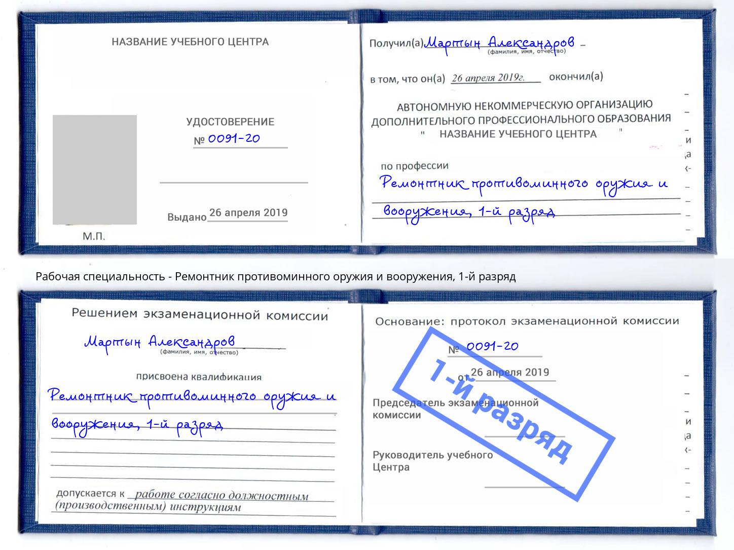 корочка 1-й разряд Ремонтник противоминного оружия и вооружения Куйбышев