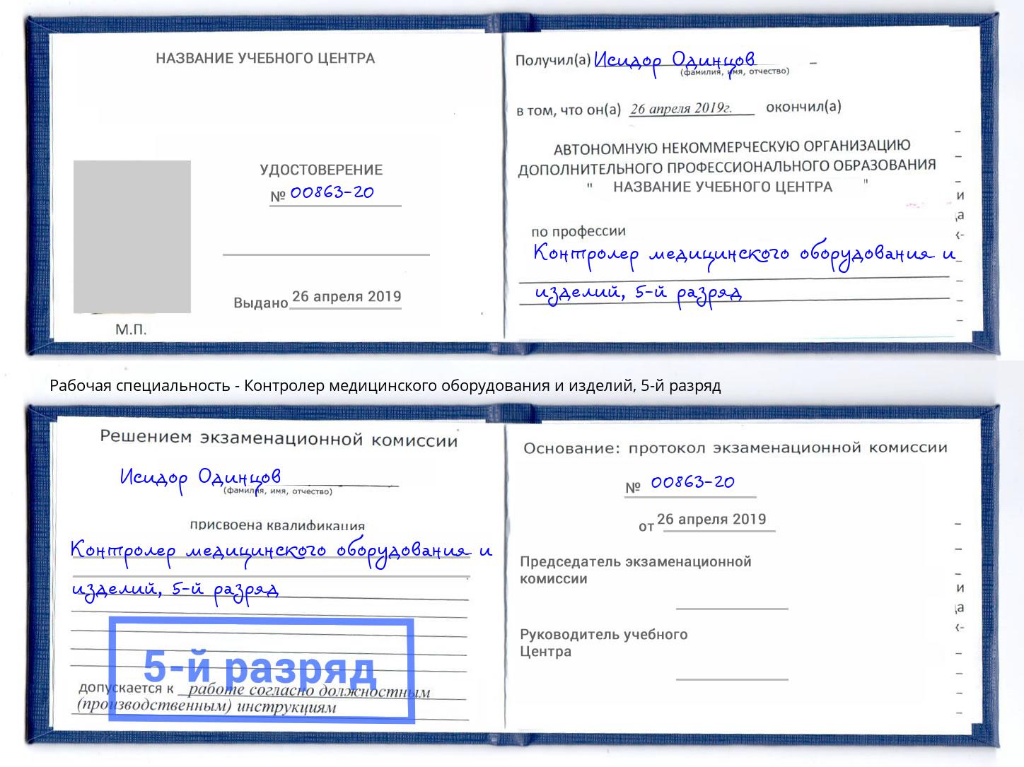 корочка 5-й разряд Контролер медицинского оборудования и изделий Куйбышев