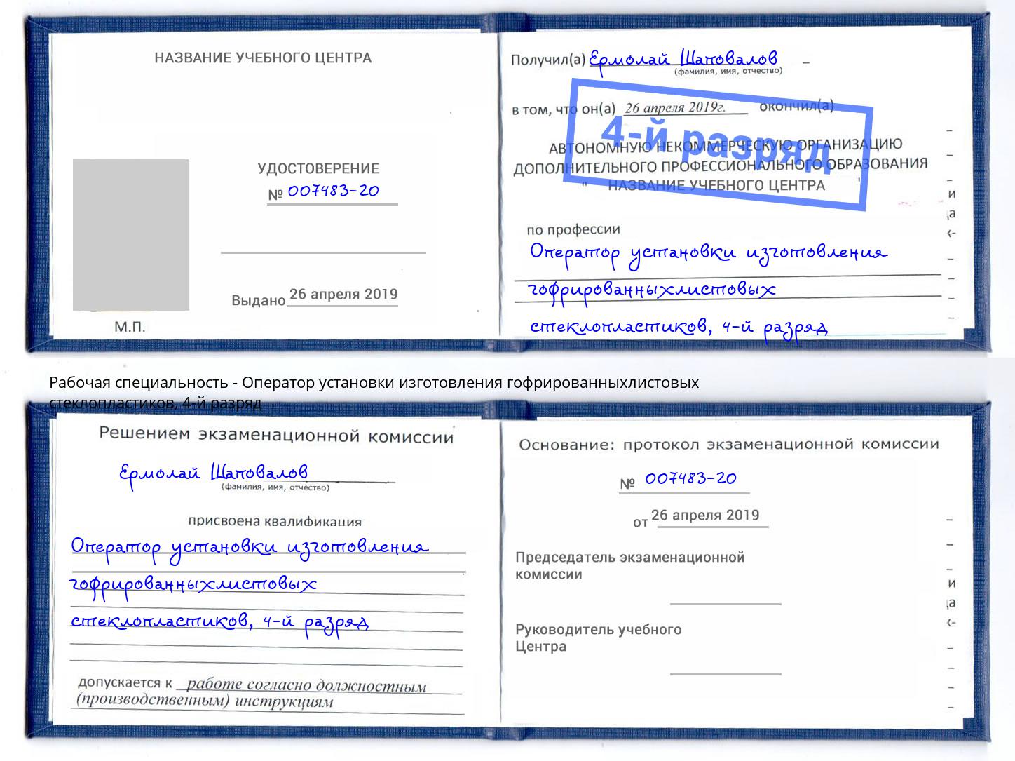 корочка 4-й разряд Оператор установки изготовления гофрированныхлистовых стеклопластиков Куйбышев