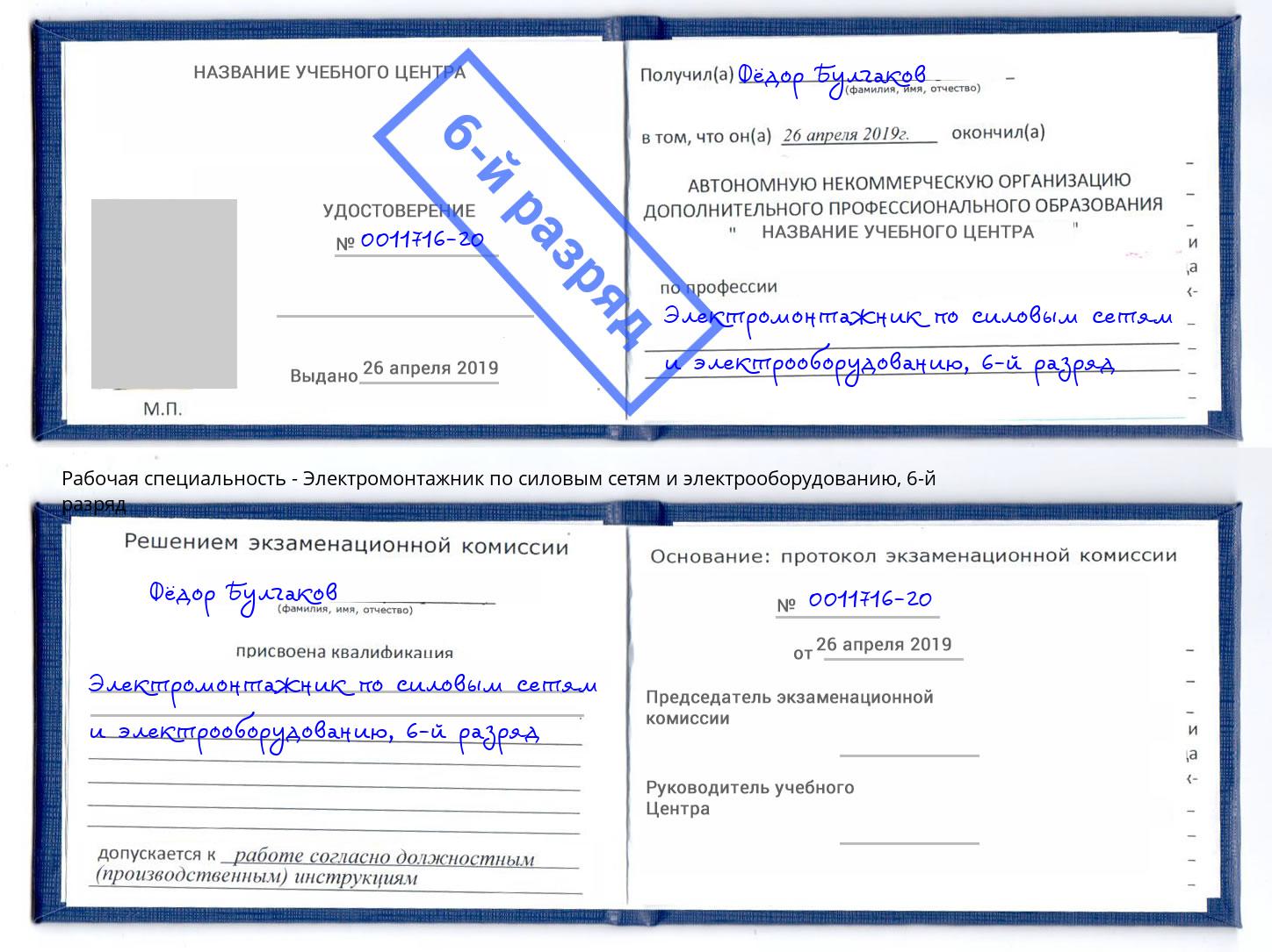 корочка 6-й разряд Электромонтажник по силовым линиям и электрооборудованию Куйбышев