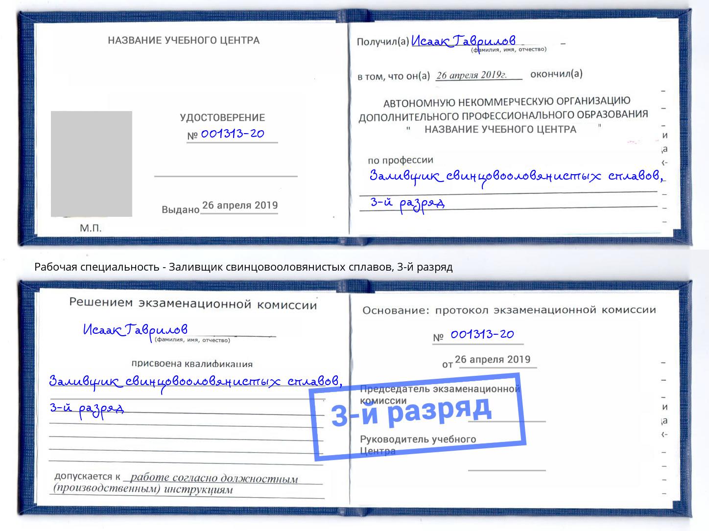корочка 3-й разряд Заливщик свинцовооловянистых сплавов Куйбышев