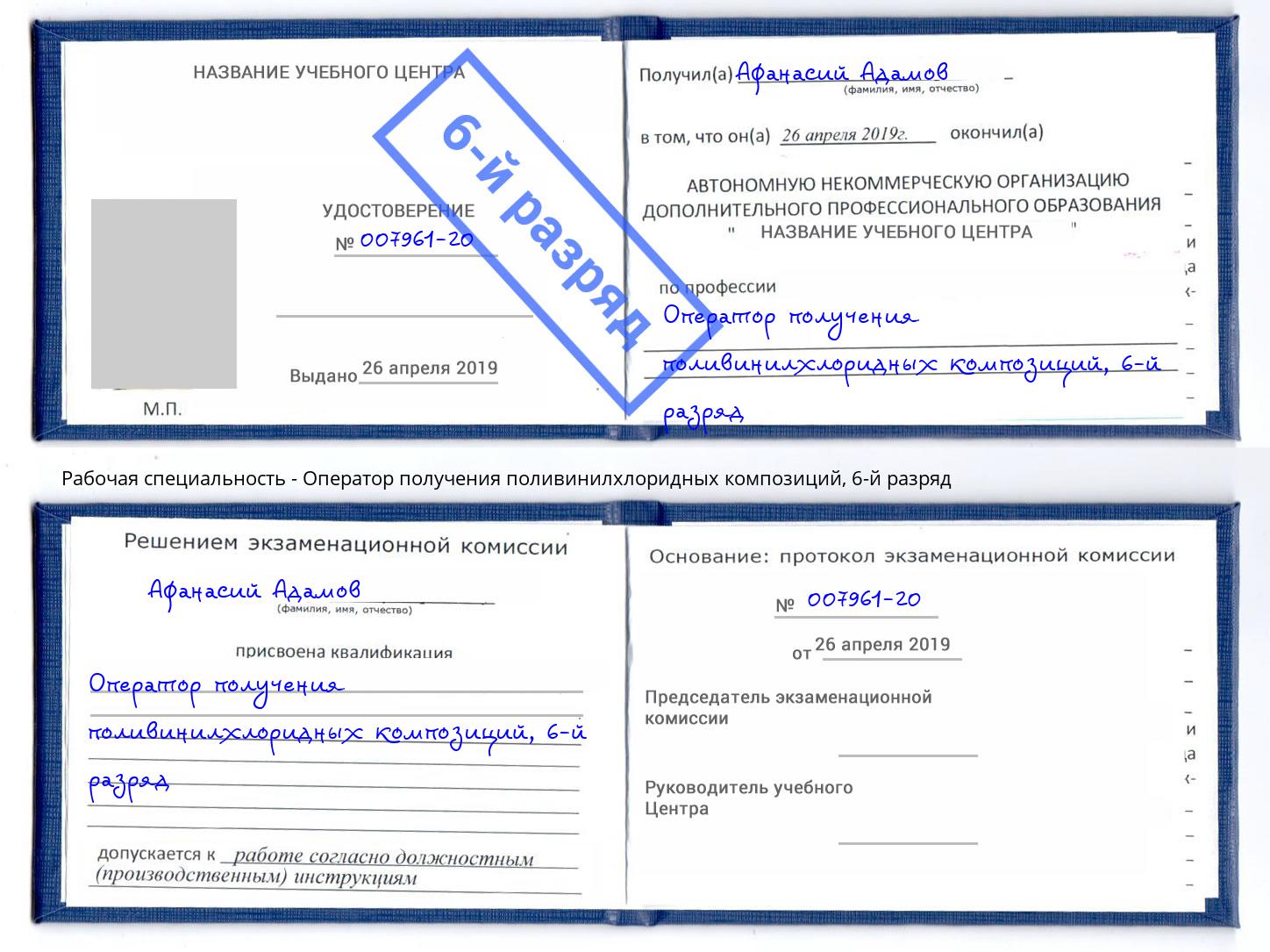 корочка 6-й разряд Оператор получения поливинилхлоридных композиций Куйбышев