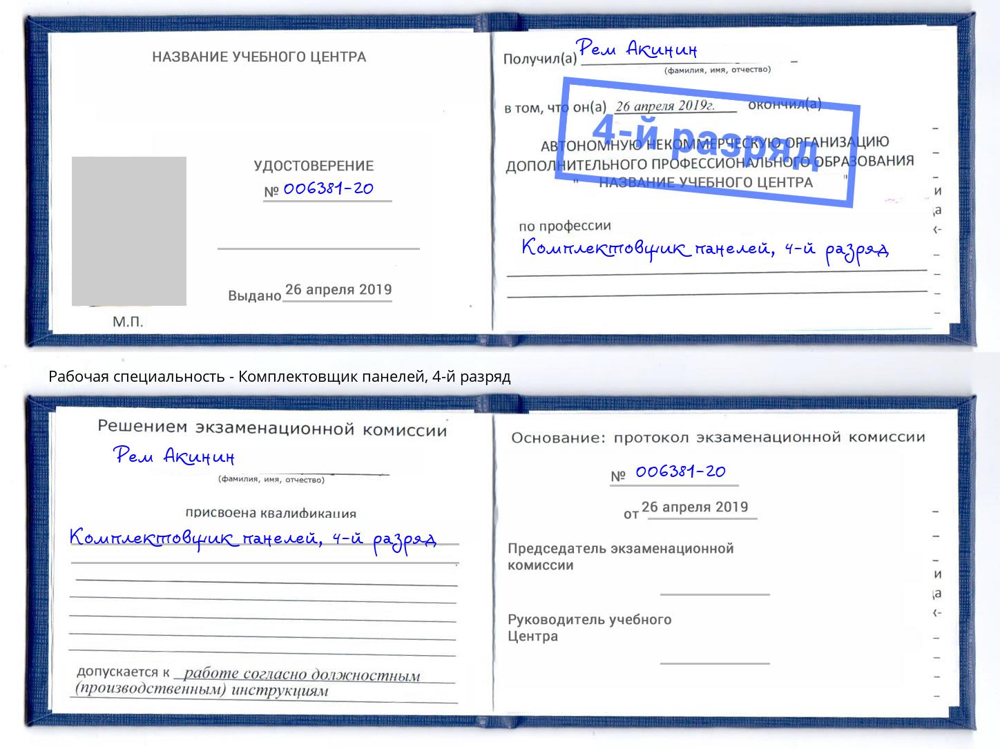 корочка 4-й разряд Комплектовщик панелей Куйбышев