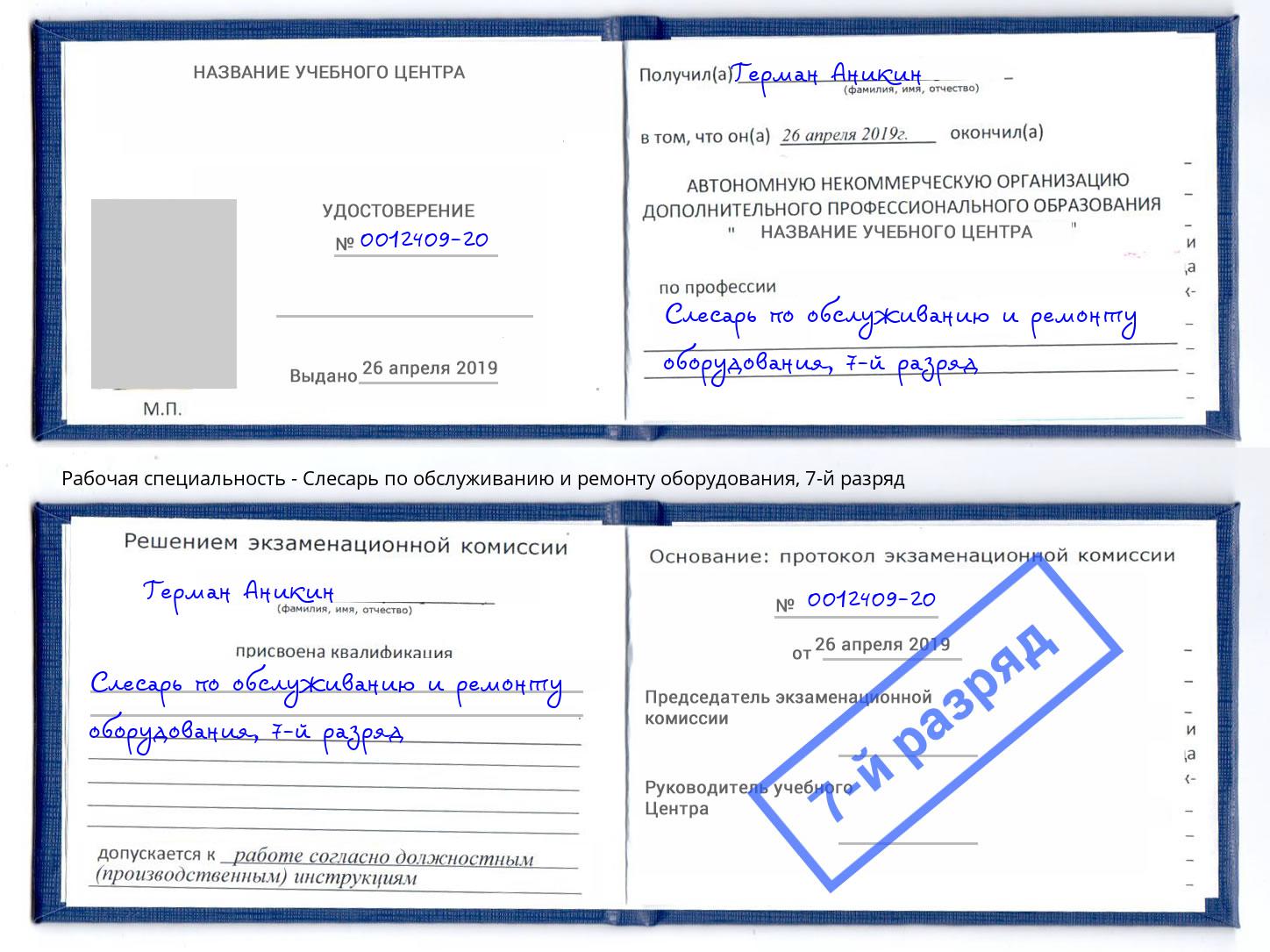 корочка 7-й разряд Слесарь по обслуживанию и ремонту оборудования Куйбышев