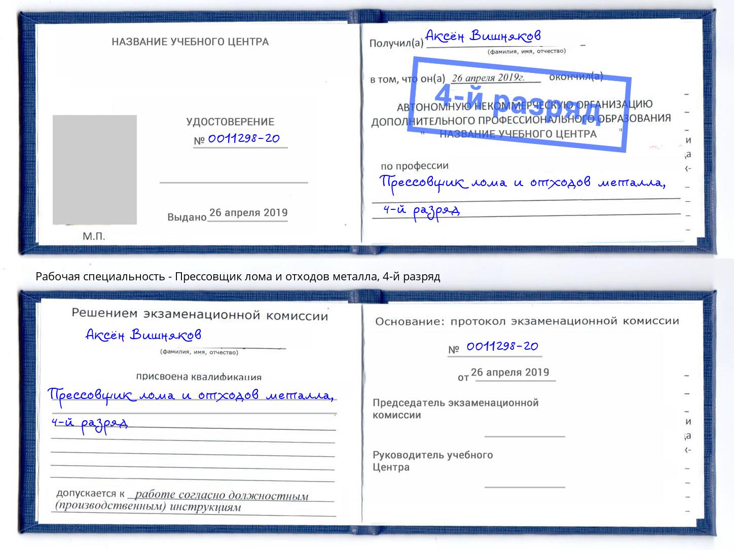 корочка 4-й разряд Прессовщик лома и отходов металла Куйбышев