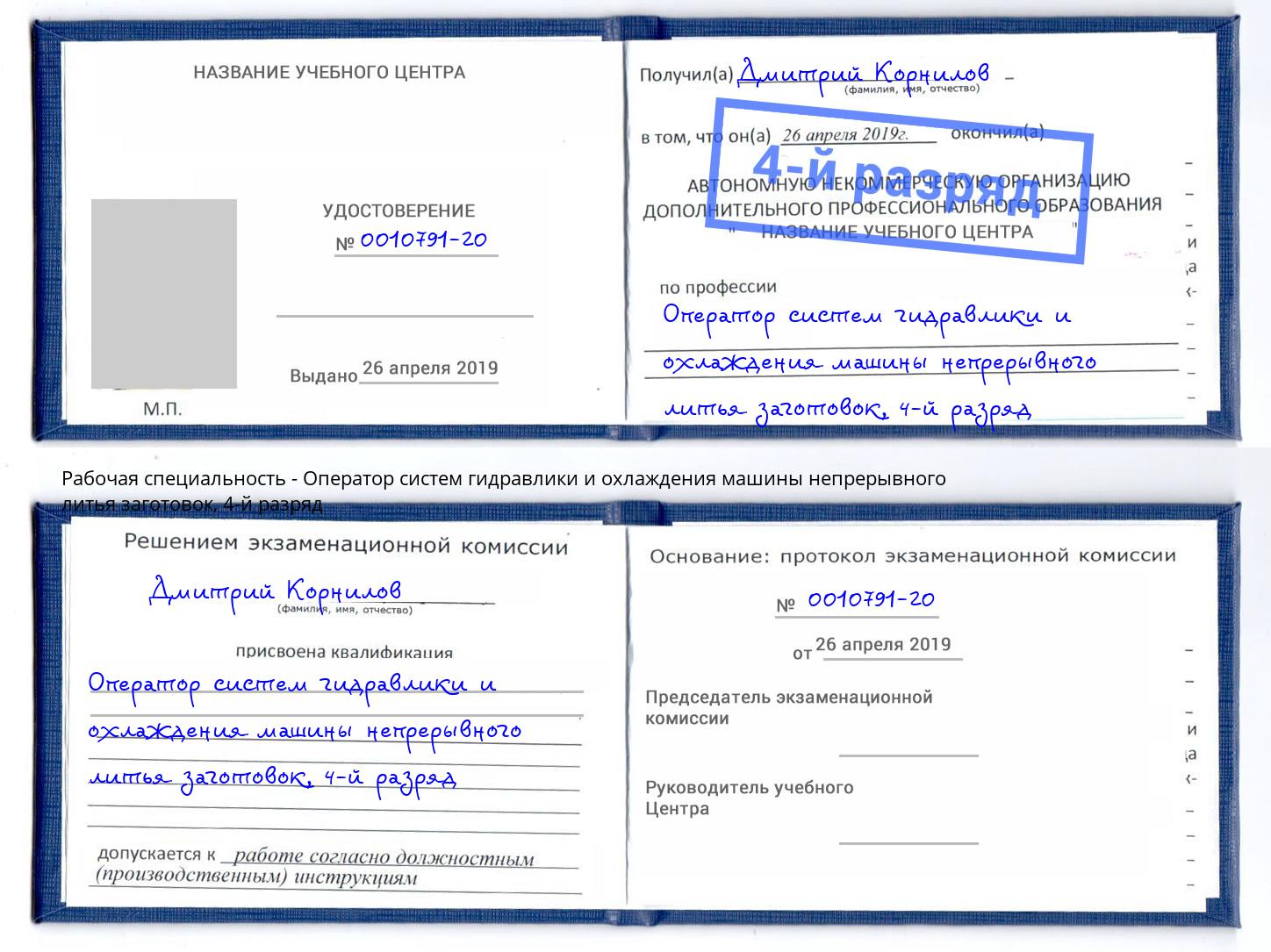 корочка 4-й разряд Оператор систем гидравлики и охлаждения машины непрерывного литья заготовок Куйбышев