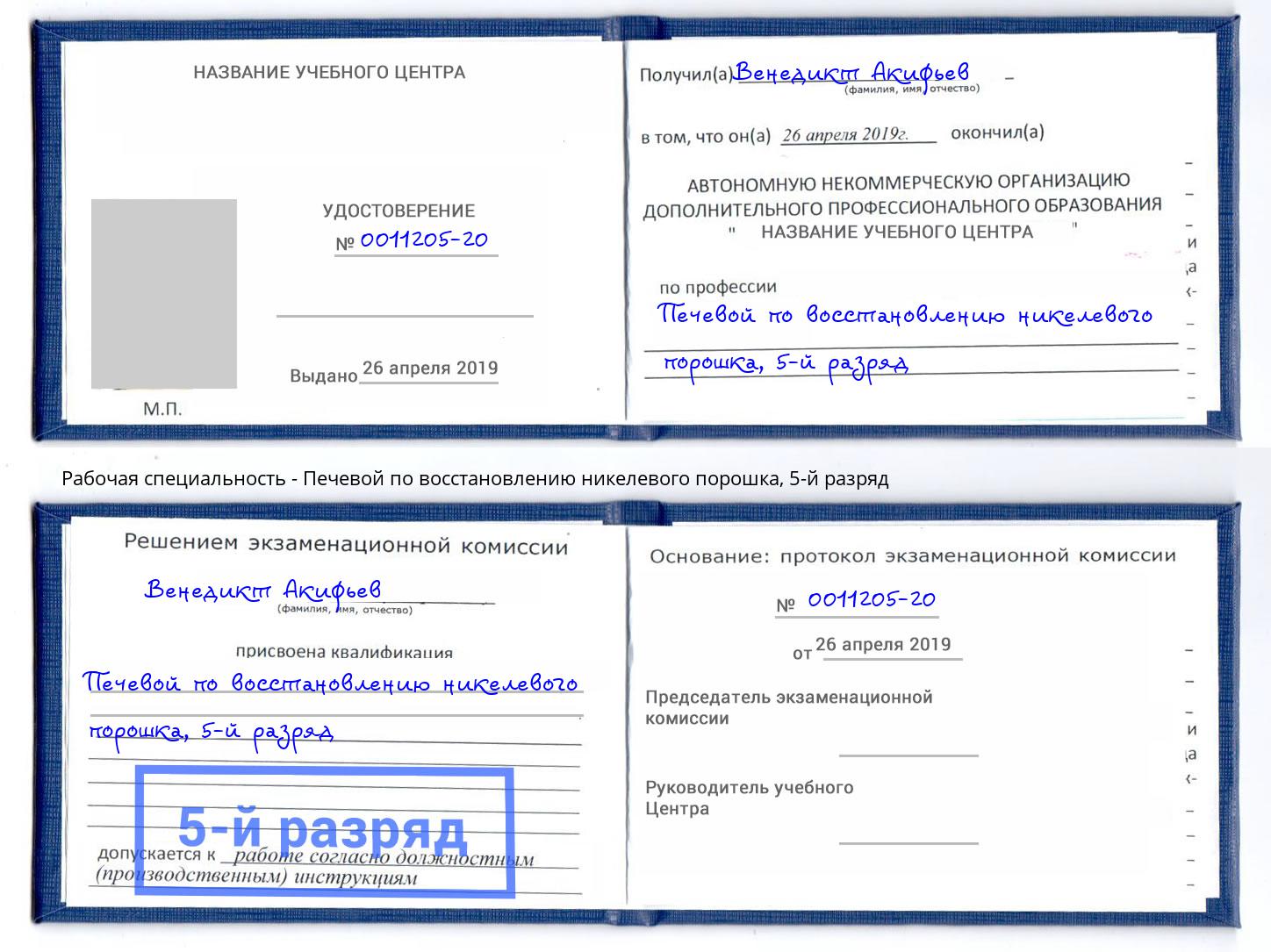 корочка 5-й разряд Печевой по восстановлению никелевого порошка Куйбышев