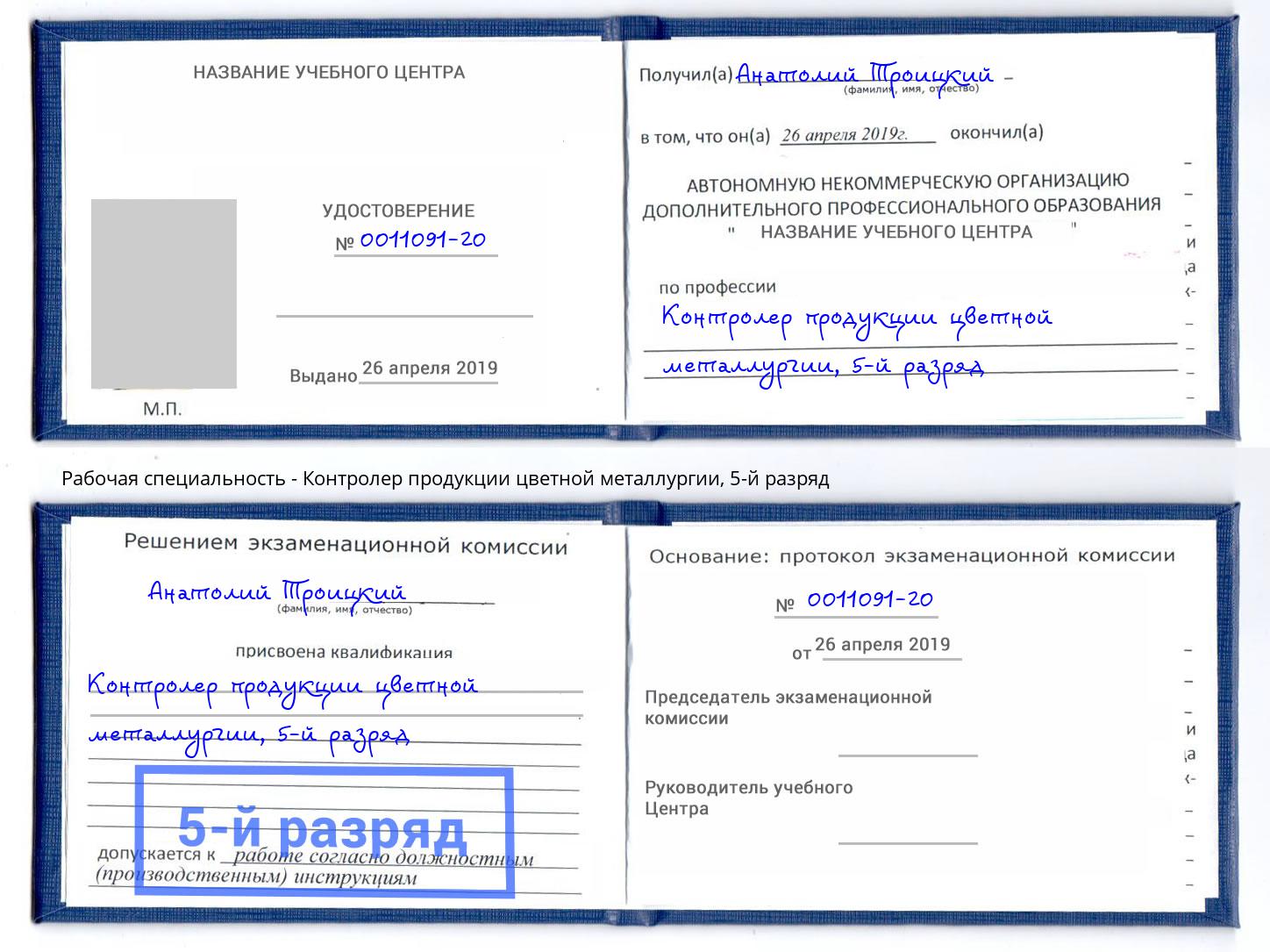 корочка 5-й разряд Контролер продукции цветной металлургии Куйбышев