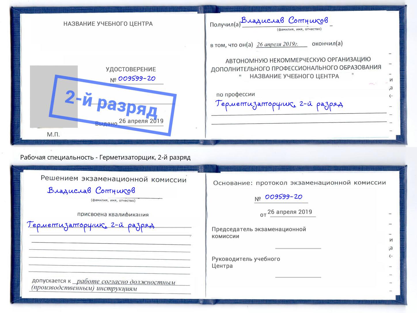 корочка 2-й разряд Герметизаторщик Куйбышев
