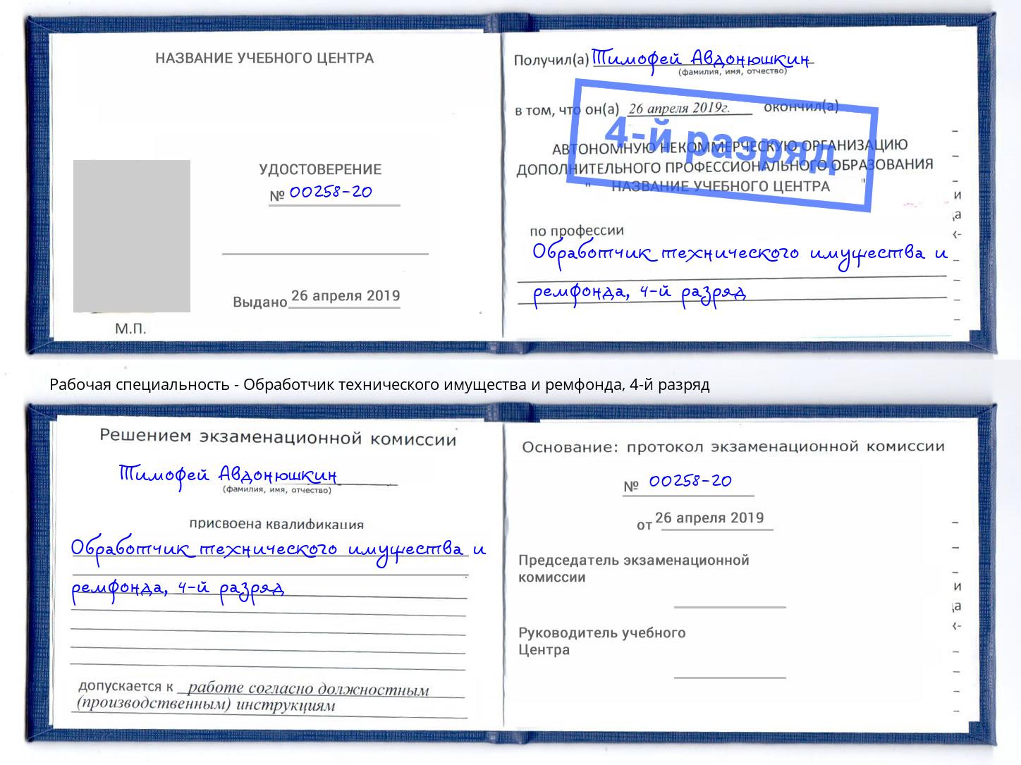 корочка 4-й разряд Обработчик технического имущества и ремфонда Куйбышев