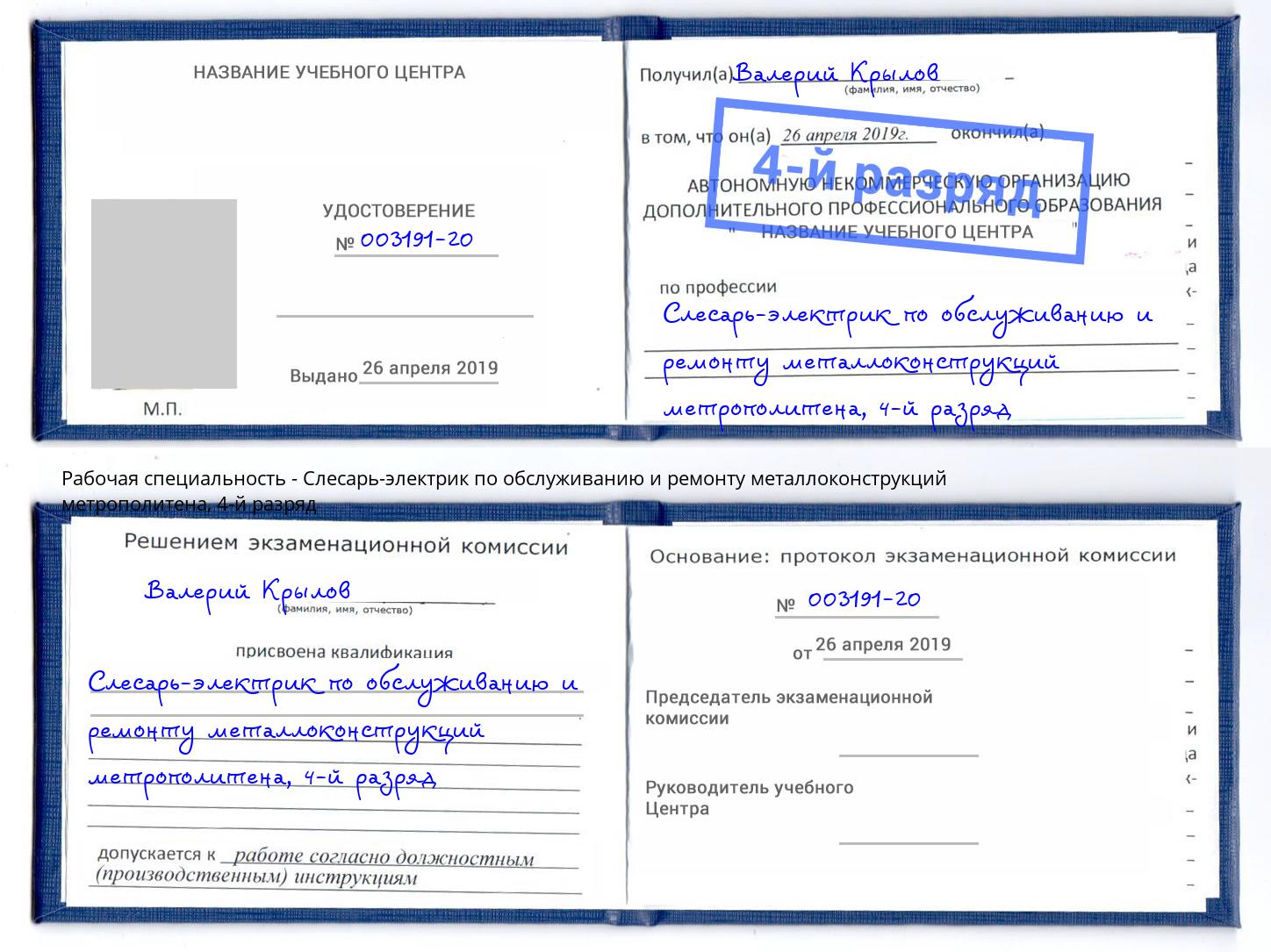 корочка 4-й разряд Слесарь-электрик по обслуживанию и ремонту металлоконструкций метрополитена Куйбышев