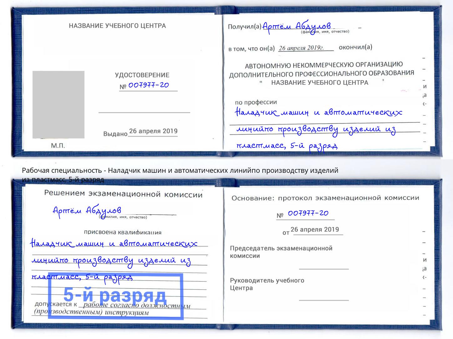 корочка 5-й разряд Наладчик машин и автоматических линийпо производству изделий из пластмасс Куйбышев