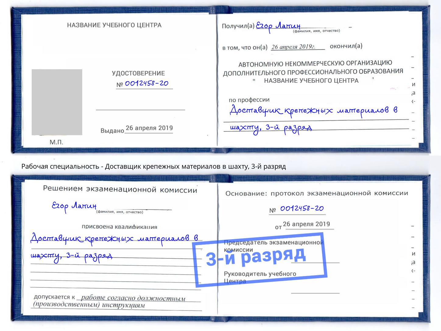 корочка 3-й разряд Доставщик крепежных материалов в шахту Куйбышев