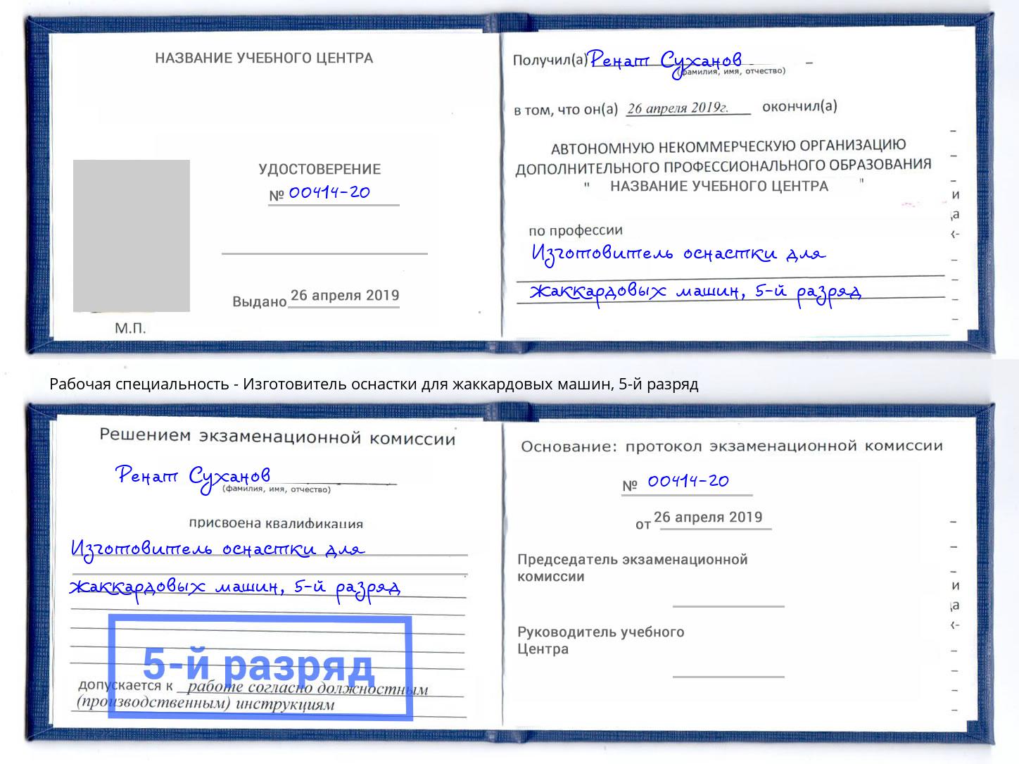 корочка 5-й разряд Изготовитель оснастки для жаккардовых машин Куйбышев