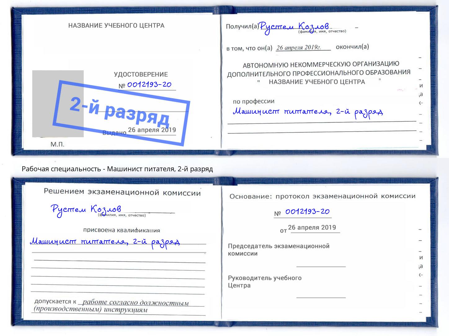 корочка 2-й разряд Машинист питателя Куйбышев