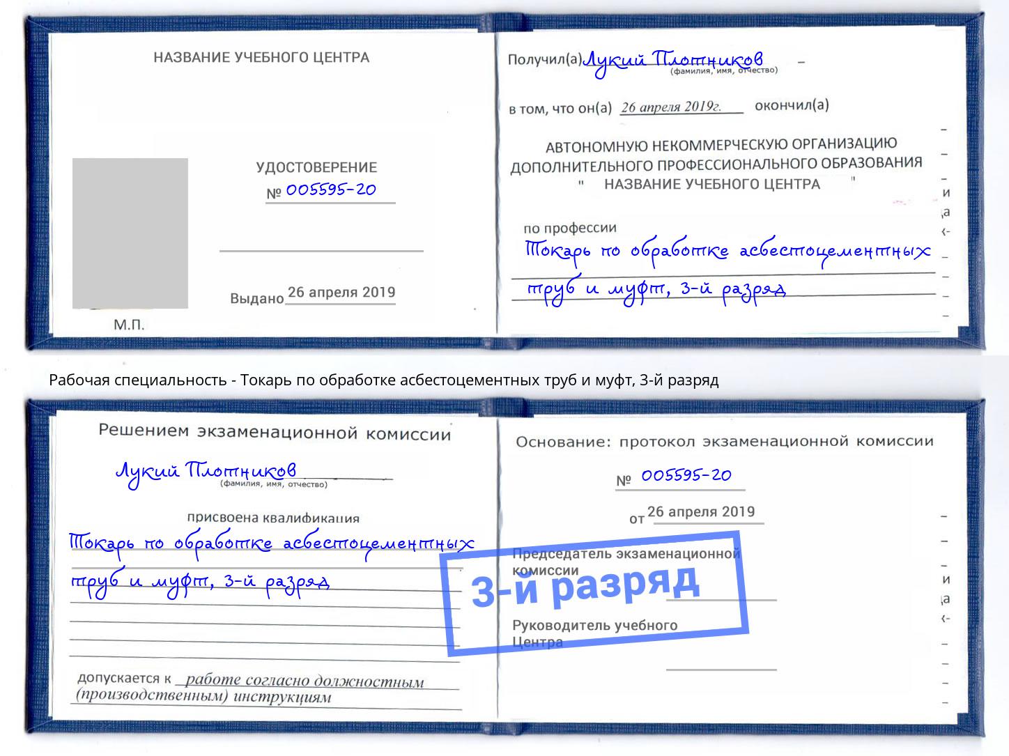 корочка 3-й разряд Токарь по обработке асбестоцементных труб и муфт Куйбышев