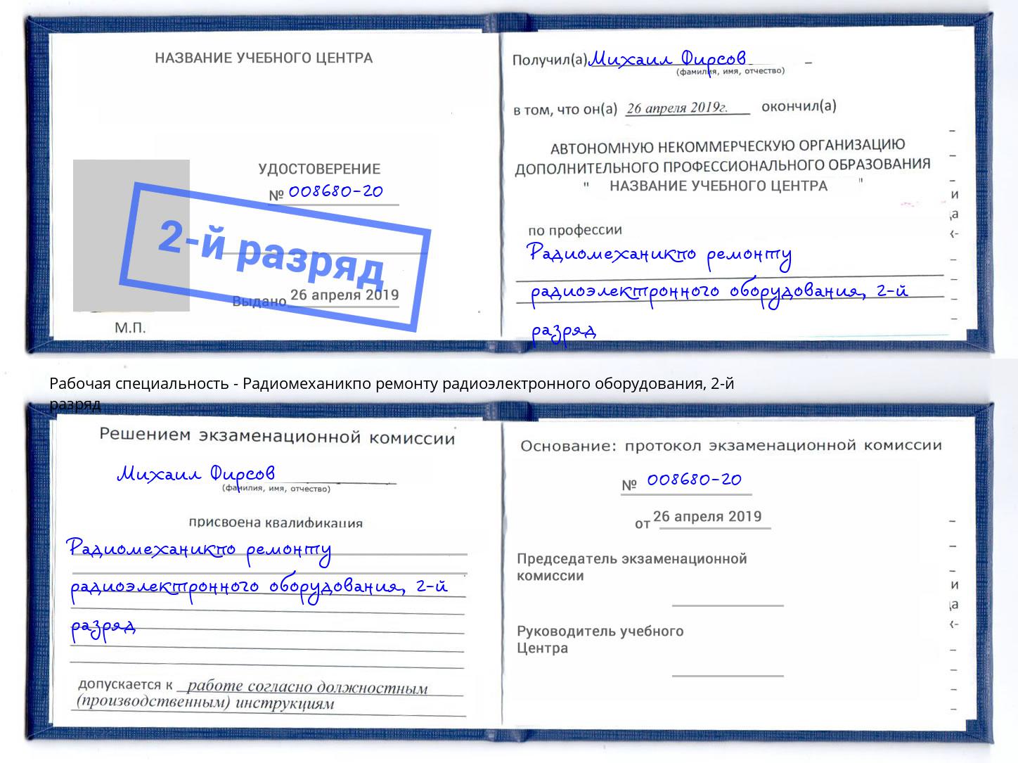 корочка 2-й разряд Радиомеханикпо ремонту радиоэлектронного оборудования Куйбышев