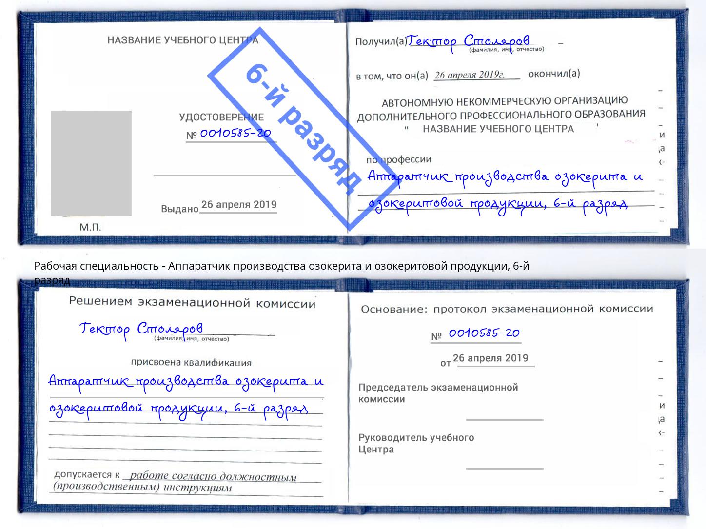 корочка 6-й разряд Аппаратчик производства озокерита и озокеритовой продукции Куйбышев