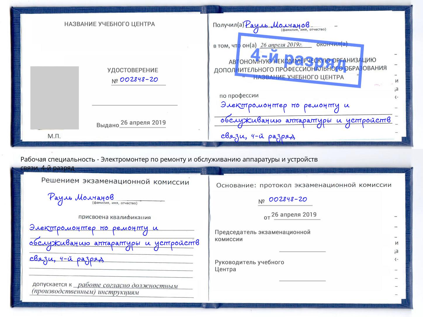 корочка 4-й разряд Электромонтер по ремонту и обслуживанию аппаратуры и устройств связи Куйбышев