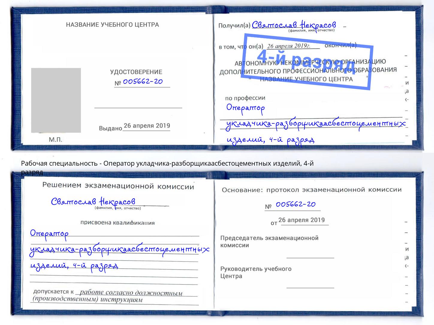 корочка 4-й разряд Оператор укладчика-разборщикаасбестоцементных изделий Куйбышев