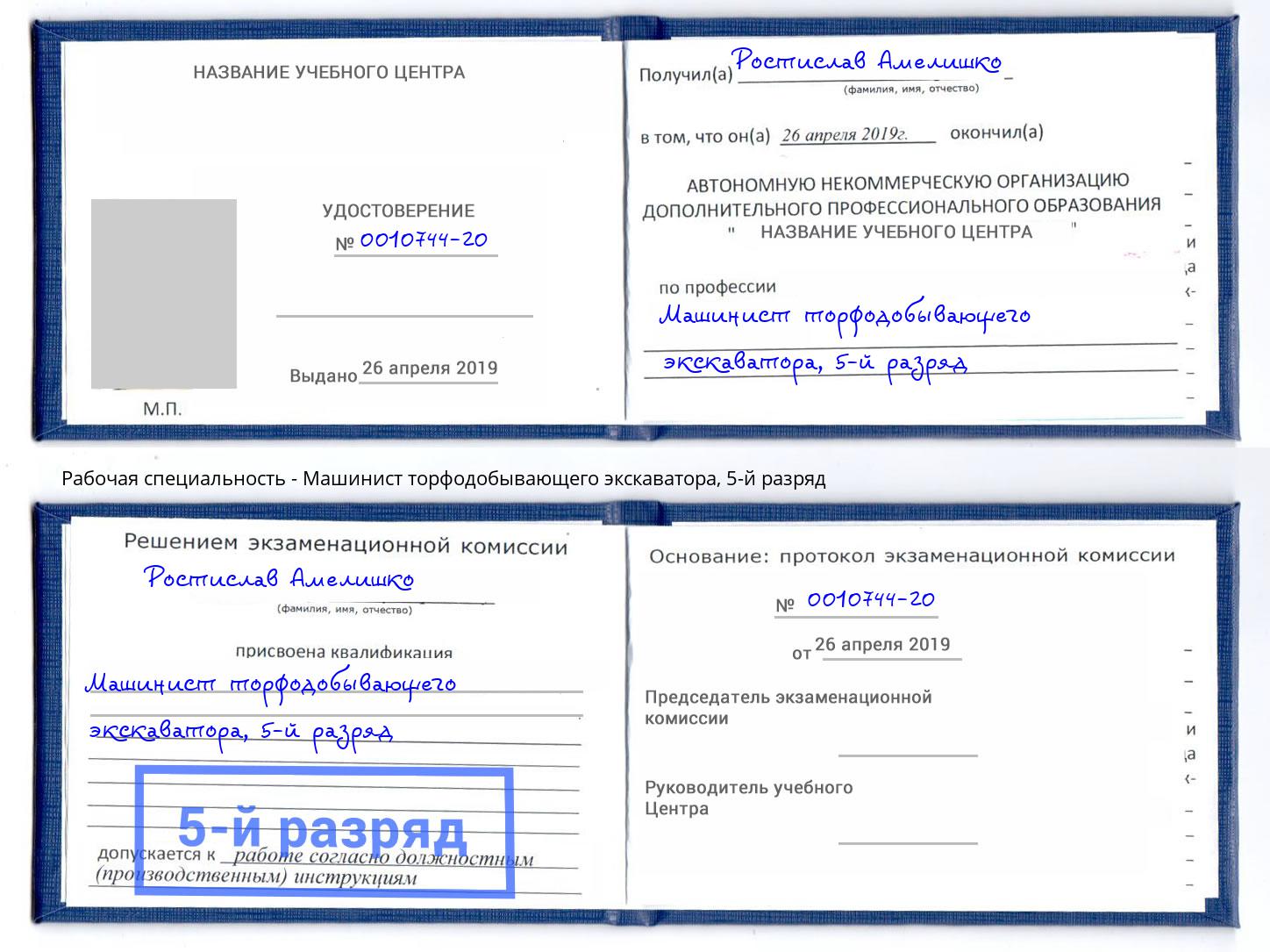 корочка 5-й разряд Машинист торфодобывающего экскаватора Куйбышев